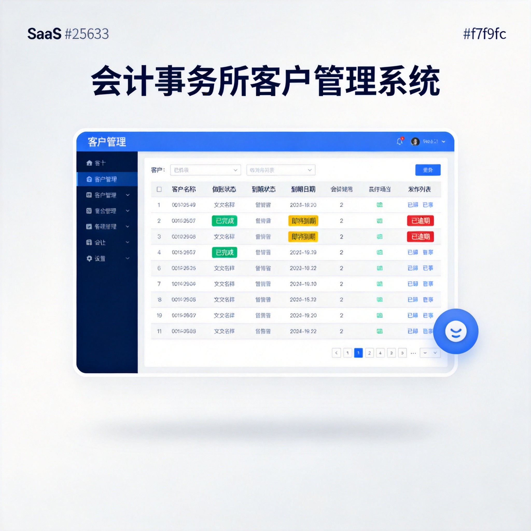会计事务所CRM